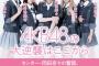 【AKB48】2022年も岡田センター、小栗山内トップ下で紅白復帰や東京ドームコンサートは実現できるのか？