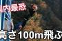 【元AKB48】大和田南那さんが、高さ100mからのバンジージャンプに挑戦！