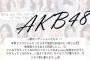 【朗報】AKB48佐藤美波さんから17期受験生へ的確すぎるアドバイス！「裏垢は消せ」【さとみな】