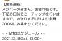 【悲報】NMB48公式さん、ガチの業務連絡をTwitterに投稿してしまう・・・