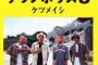 ケツメイシのナンバーワン曲ってなんやろ
