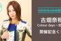 SKE48 Mobile会員限定　古畑奈和 Colour days ～空白～ 開催記念くじ 開催決定！