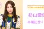 SKE48 Mobile会員限定 杉山愛佳卒業記念くじ開催決定！