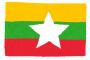 【悲報】ミャンマー国軍、村を襲撃！！！！！！