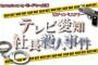 SKE48須田亜香里と林美澪が「テレビ愛知社長殺人事件」出演決定！！【1月22日放送】