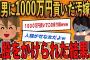 【2ch修羅場スレ】間男に１０００万円貢いでた汚嫁が二股をかけられていた末路がヤバかった【ゆっくり解説】