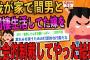 【2ch修羅場スレ】自宅で同棲生活してた汚嫁と間男に裏の顔を洗いざらいバラして社会的制裁してやった結果…【ゆっくり解説】