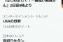 ナイツが漫才で声優・鈴木達央を「LiSAの旦那」と呼んだ結果wwwwwwww