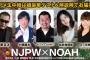【悲報】松井珠理奈さん、「新日本vs NOAH対抗戦」のゲスト解説で案の定ボロカス