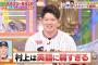 【悲報】ヤクルト村上とんでもないバカだったＷＷＷＷＷＷＷＷＷＷＷＷＷＷＷＷＷＷＷＷＷ