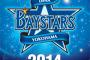 2014横浜DeNAベイスターズの思い出