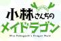 漫画「小林さんちのメイドラゴン フルカラーコミック 龍-RON」予約開始！フルカラーコミック第2弾