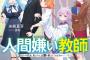 ラノベ「人外教室の人間嫌い教師 ヒトマ先生、私たちに人間を教えてくれますか……?」予約開始！人ならざる女子たちによる学園ヒューマンドラマが今、幕を開ける
