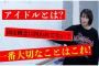 【NMB48】小嶋花梨、8期研究生に「アイドルについて」講義を行う