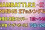 【NMB48】NAMBATTLE2〜愛〜←8期以外は残酷だなこれ