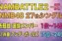 【NMB48】「NAMBATTLE2」で総選挙を開催！投票で27thシングルの選抜メンバーを決定