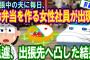 【2ch修羅場】長期出張中の夫に手弁当を持たせる女性社員が出現！急遽出張先へ凸した結果！[前編]