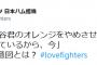 新庄監督「まずは、杉谷君のオレンジをやめさせようかな。オレンジが勝っているから、今」