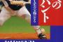 巨人のバント職人「俺がバントを極めたぞ…！」　最近の野球理論「バントは打率1割と同義だぞ」