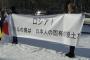 ウクライナの若者たち「北方領土は日本領です」…ロシア大使館前で抗議！