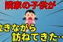 【2ch面白いスレ】お昼の支度してたらインターホンが鳴ったのでモニター見てみたら隣の子が泣きながら立ってた【2ch名作スレ】【ゆっくり】