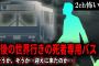 【2ch怖いスレ】死後の世界行きの死者専用バス「そうか、そうか…迎えに来たのか…」【ゆっくり解説】