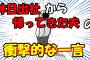 【2ch面白いスレ/ほのぼのスレ】休日出社から帰ってきた夫の衝撃的な一言【ゆっくり解説】