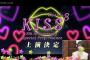 【朗報】チーム8結成8周年記念舞台「KISS⁸」開催決定！！【AKB48】