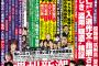 【新潮】週刊新潮悠仁さま盗用疑惑の中吊り広告、なぜかコムケイも登場