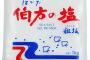 【悲報】『伯方の塩』メキシコの塩だったとバレるｗｗｗｗｗｗｗｗｗ
