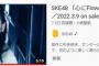 【朗報】SKEの新曲MVがわずか5時間でNMBの24時間再生数を抜いてしまうｗｗｗｗｗｗｗｗｗｗｗｗｗｗｗｗｗｗｗｗｗｗｗｗ