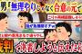 【2ch復讐スレ】間男「合意の元です」→嫁の言い分は「無理やり」ということだったので、裁判で戦おうと伝えたら…(前編)