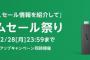 Amazon「タイムセール祭り」 開催！！28日23：59分まで