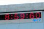 【記念】2015年7月1日午前8時59分60秒の瞬間を撮影してみたｗｗｗｗｗｗ