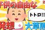 【2ch面白いスレ】子供の自由な発想が可愛すぎるｗｗｗ【ゆっくり解説】