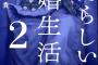 漫画「あたらしい結婚生活」最新2巻予約開始！妊活をやめ、絶望と渇望のはざまにいる二人が新たな夫婦像を見つける夫婦ドラマ第2巻