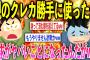 【2ch修羅場スレ】親のクレカで課金しまくってたら一家破滅したんだがww【ゆっくり解説】