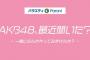 浅井七海・岡田奈々・田口愛佳・山内瑞葵に「こっそりささやいて欲しい言葉」【AKB48、最近聞いた？】