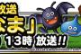 【DQMSL】明日のらいなま放送は楽しみだね。バトルトーナメントの最強マスターは一体誰になるの生中継されるよ