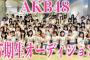 【AKB48】17期オーディション最終審査だけどどんな子欲しい？