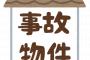 【悲報】事故物件に住んでる俺、ババァからの『嫌がらせ』に耐えられなくなった結果・・・