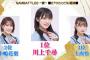 【NMB48】NAMBATTLE2～愛～、選抜メンバー＆アンダーガールズ決定