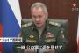 ロシア国防省、動静不明を伝えられたショイグ国防相が軍幹部らと会合する映像を公開！