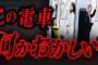 【トラウマ注意】あまりにも不気味すぎる怖い話「変な電車」