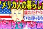 【2ch面白いスレ】経済大国アメリカの暮らしが辛すぎるんだがww【ゆっくり解説】