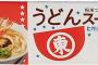 【ヒガシマル醤油】「うどんスープ」「ラーメンスープ」値上げ、約32年ぶり価格・規格改定、原材料の高騰・原油高を背景に