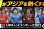 AFCチャンピオンズリーグ2022、豪華解説陣でDAZNが独占配信　東地区グループステージが15日スタート