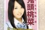 ガーシー「元SKE48の鬼頭桃菜(三上悠亜)とは、彼女が18歳の時から繋がってた。」
