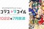 【動画】オリジナルTVアニメ「リコリス・リコイル」第1弾PV公開！2022年7月放送！！