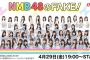 【17live】「NMB48のFAKE！」FAKE最終回〜大阪編〜